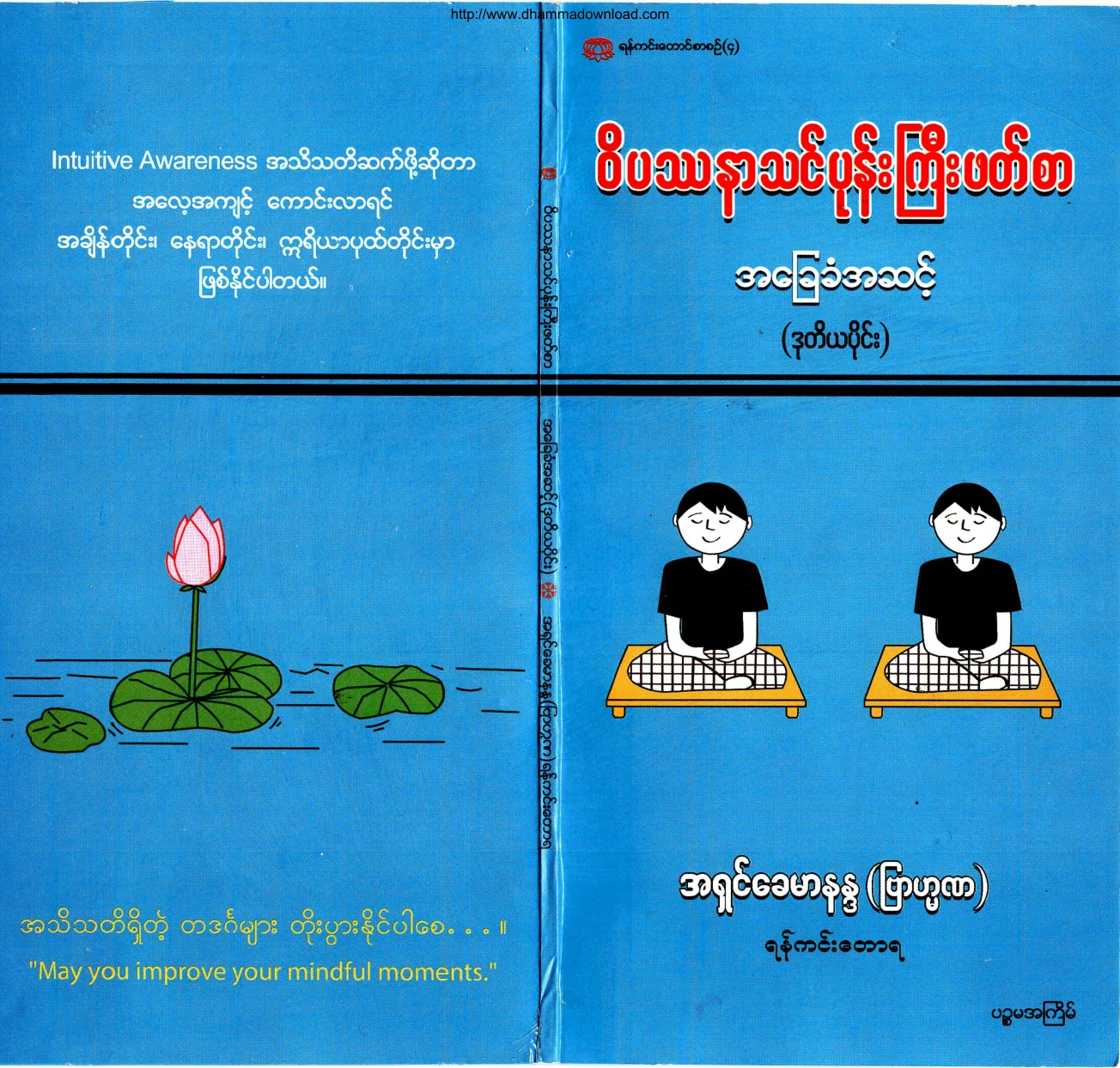 AshinKhaymarnanda-TayarArrHtoutThuAhSint-VipassanaThinponegyiPhatsar-Part-02.pdf